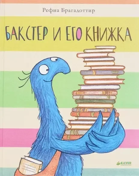 Бакстер и его книжка