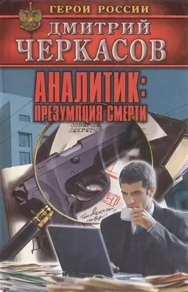 Аналитик: Презумпция смерти