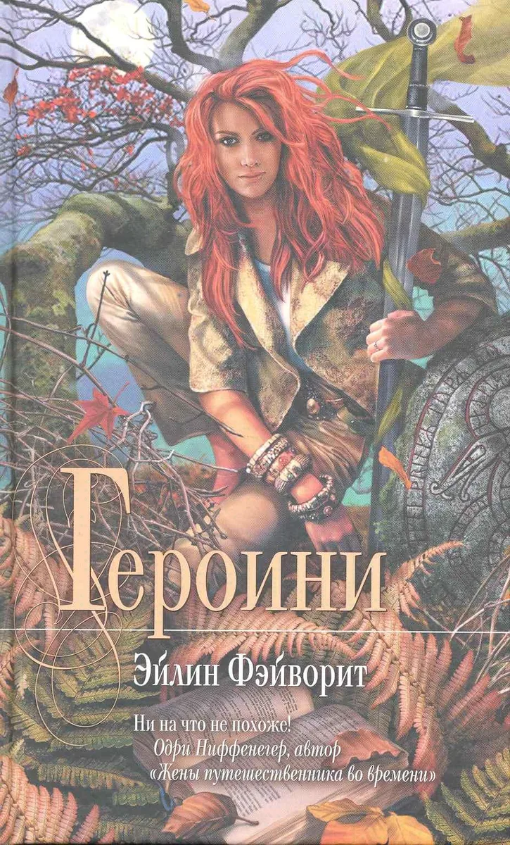 Героини
