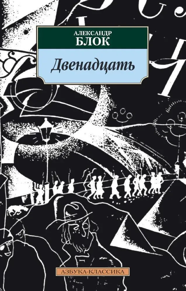 Двенадцать