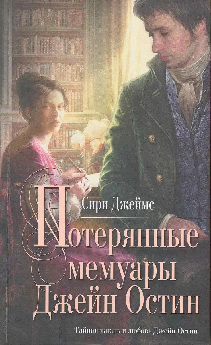 Потерянные мемуары Джейн Остин