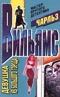 Девушка из большого города