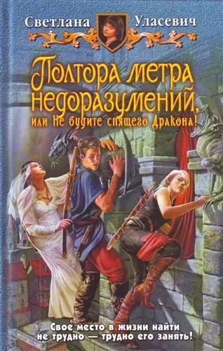 Полтора метра недоразумений, или Не будите спящего Дракона!