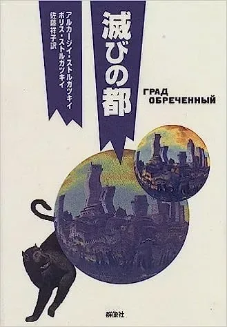 滅びの都