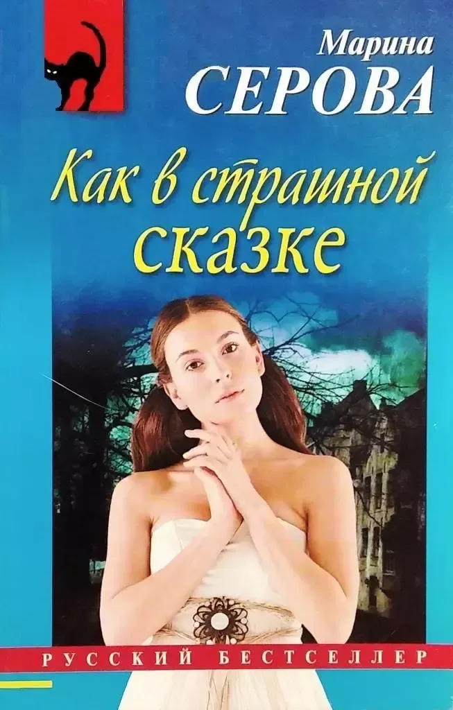 Как в страшной сказке