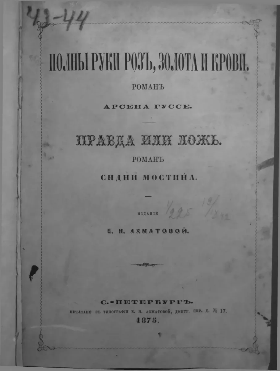 Полны руки розъ, золота и крови