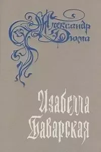 Изабелла Баварская