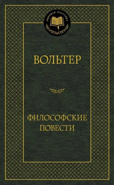 Философские повести