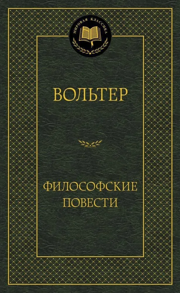 Философские повести