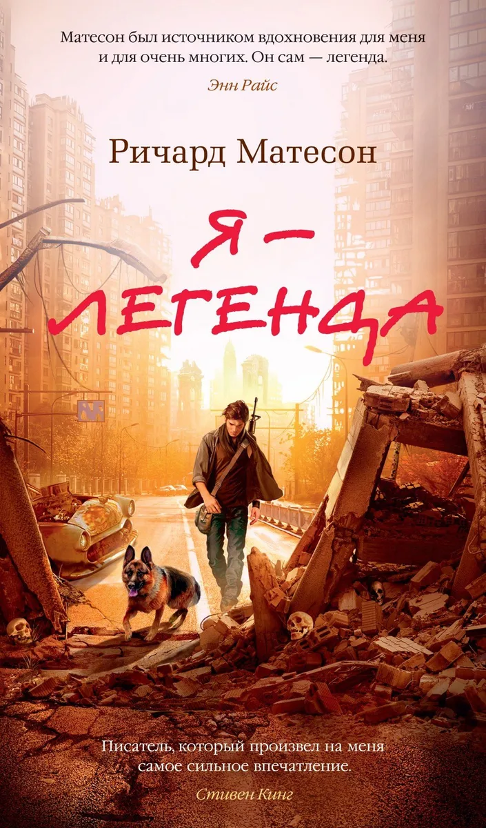Я — легенда