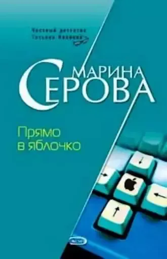Прямо в яблочко