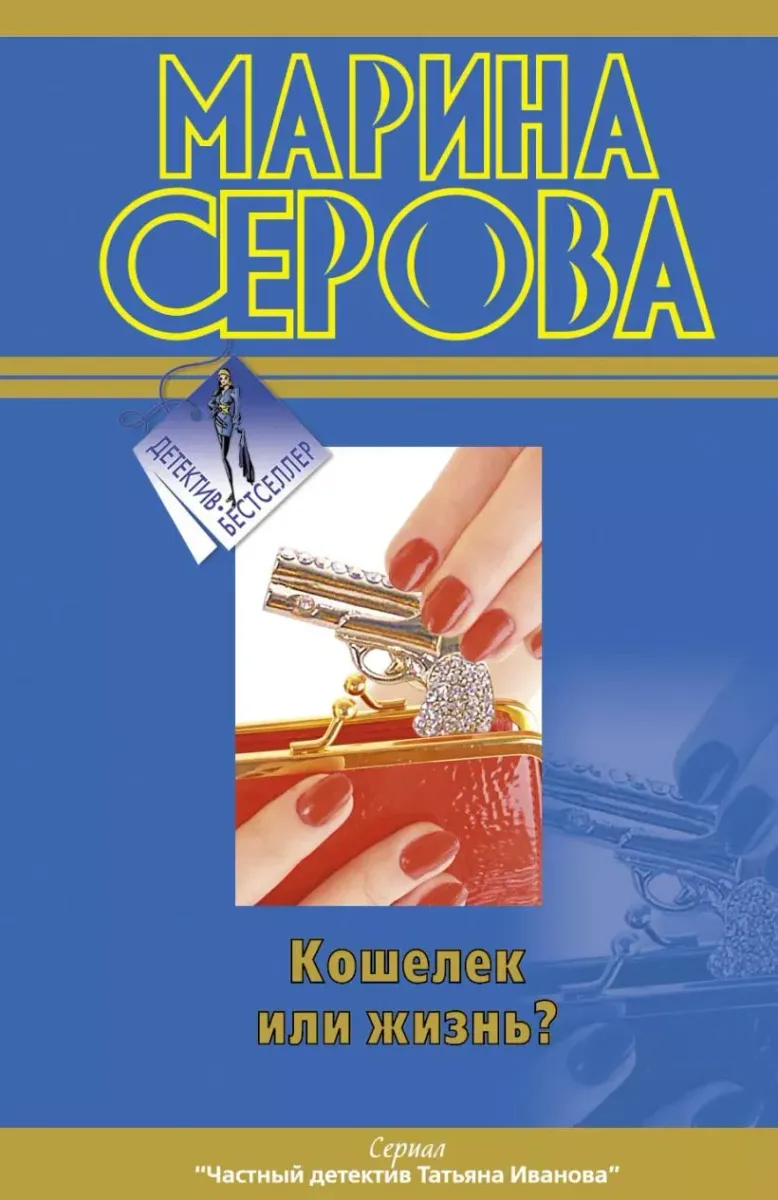 Кошелёк или жизнь?