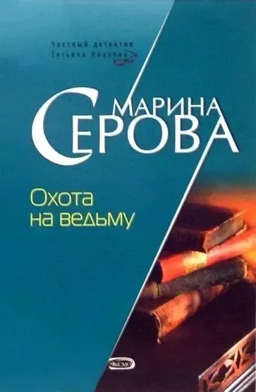 Охота на ведьму