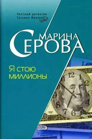 Я стою миллионы