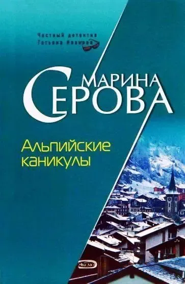 Альпийские каникулы