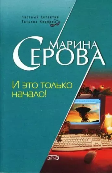 И это только начало!