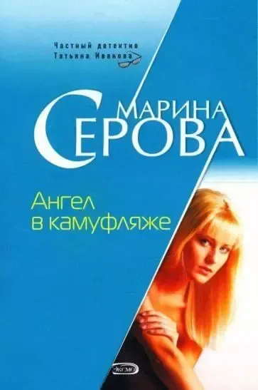 Ангел в камуфляже