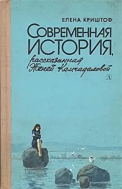 Современная история, рассказанная Женей Камчадаловой