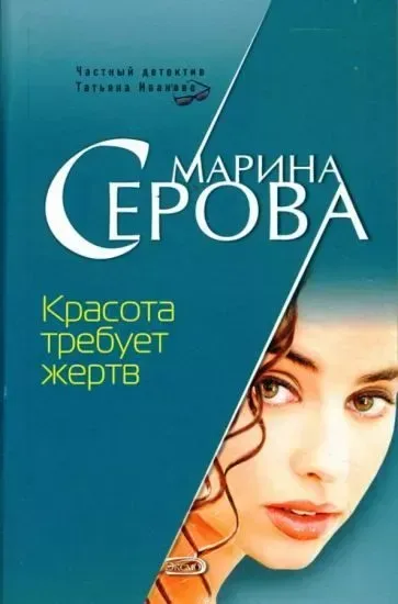 Красота требует жертв