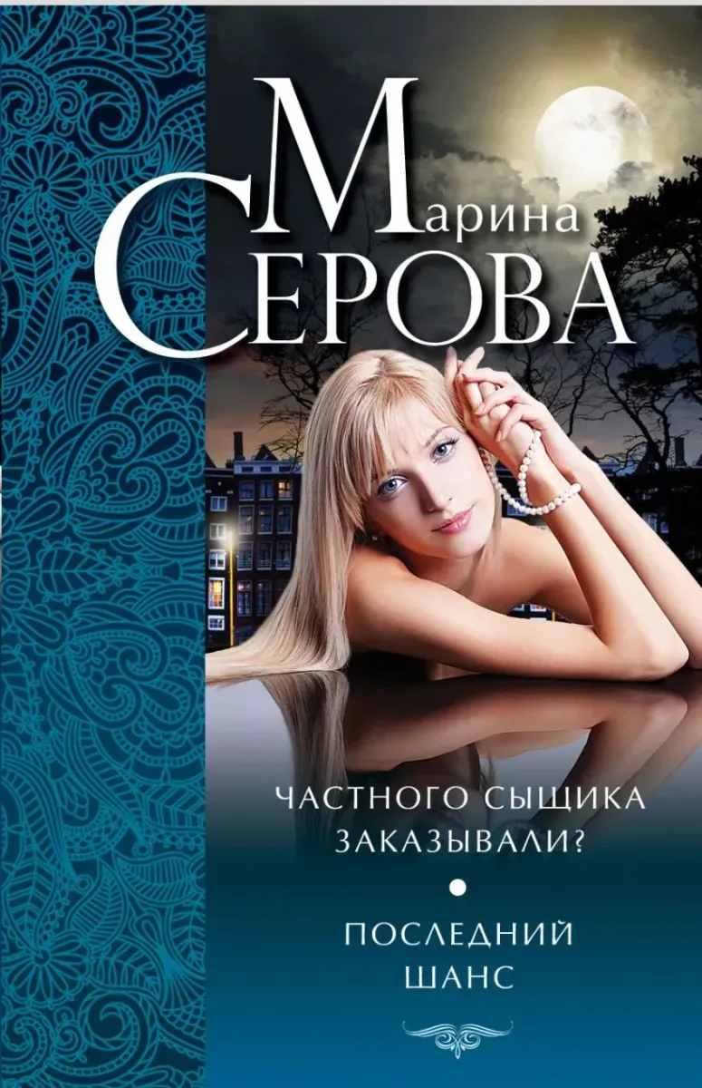 Частного сыщика заказывали? Последний шанс