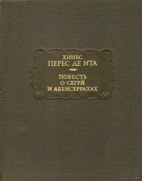 Повесть о Сегри и Абенсеррахах