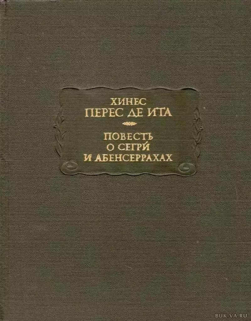 Повесть о Сегри и Абенсеррахах