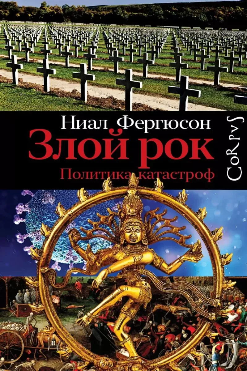 Злой рок. Политика катастроф