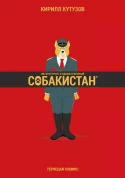 Собакистан