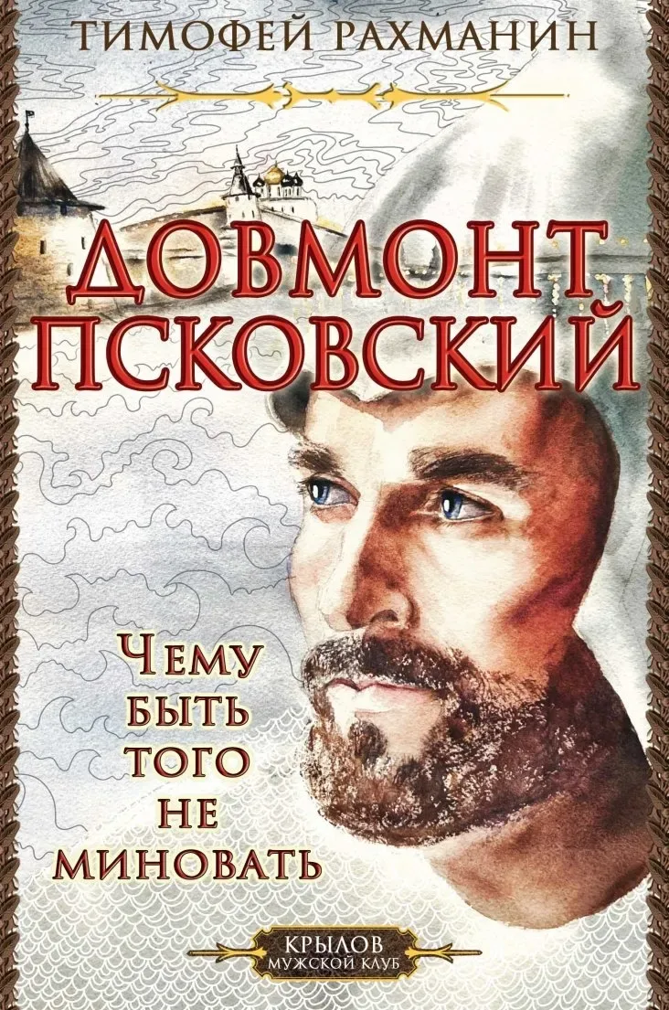 Довмонт Псковский. Чему быть - того не миновать