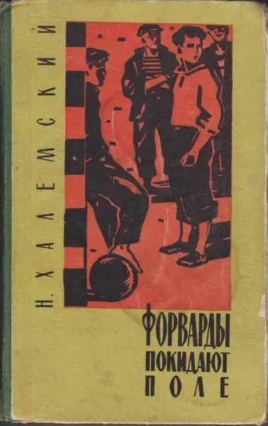 Форварды покидают поле
