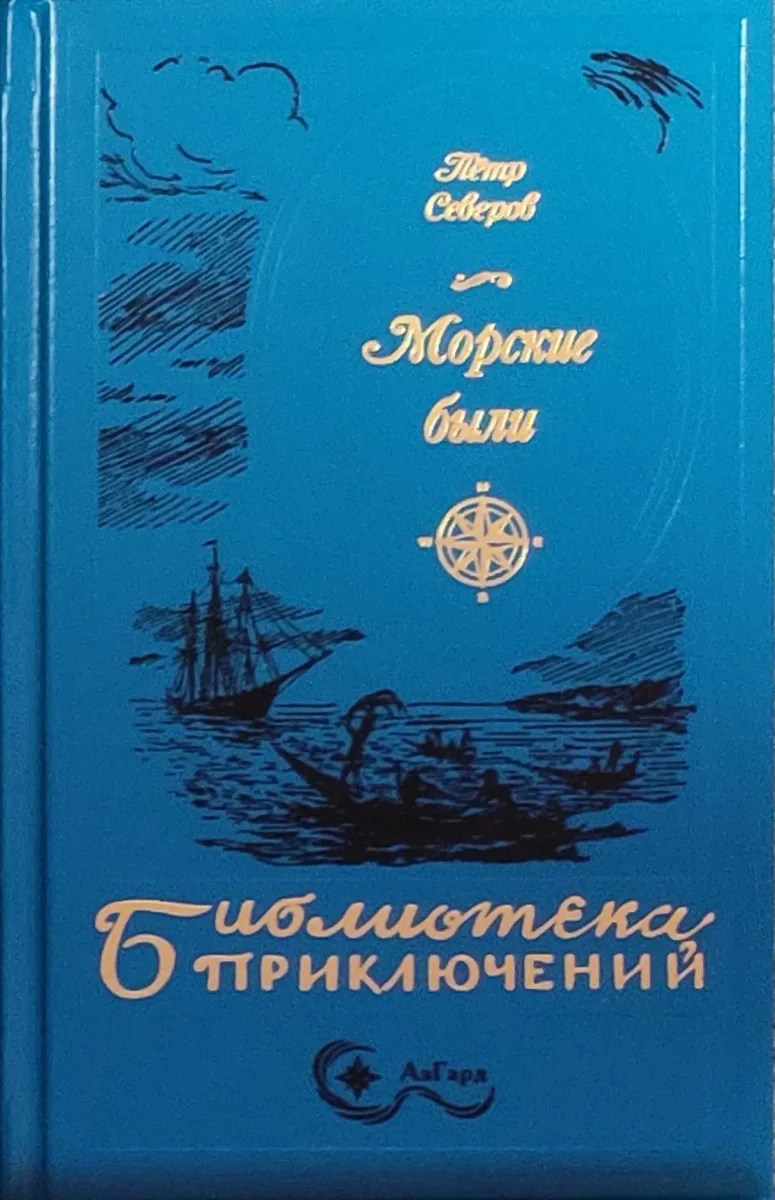 Морские были