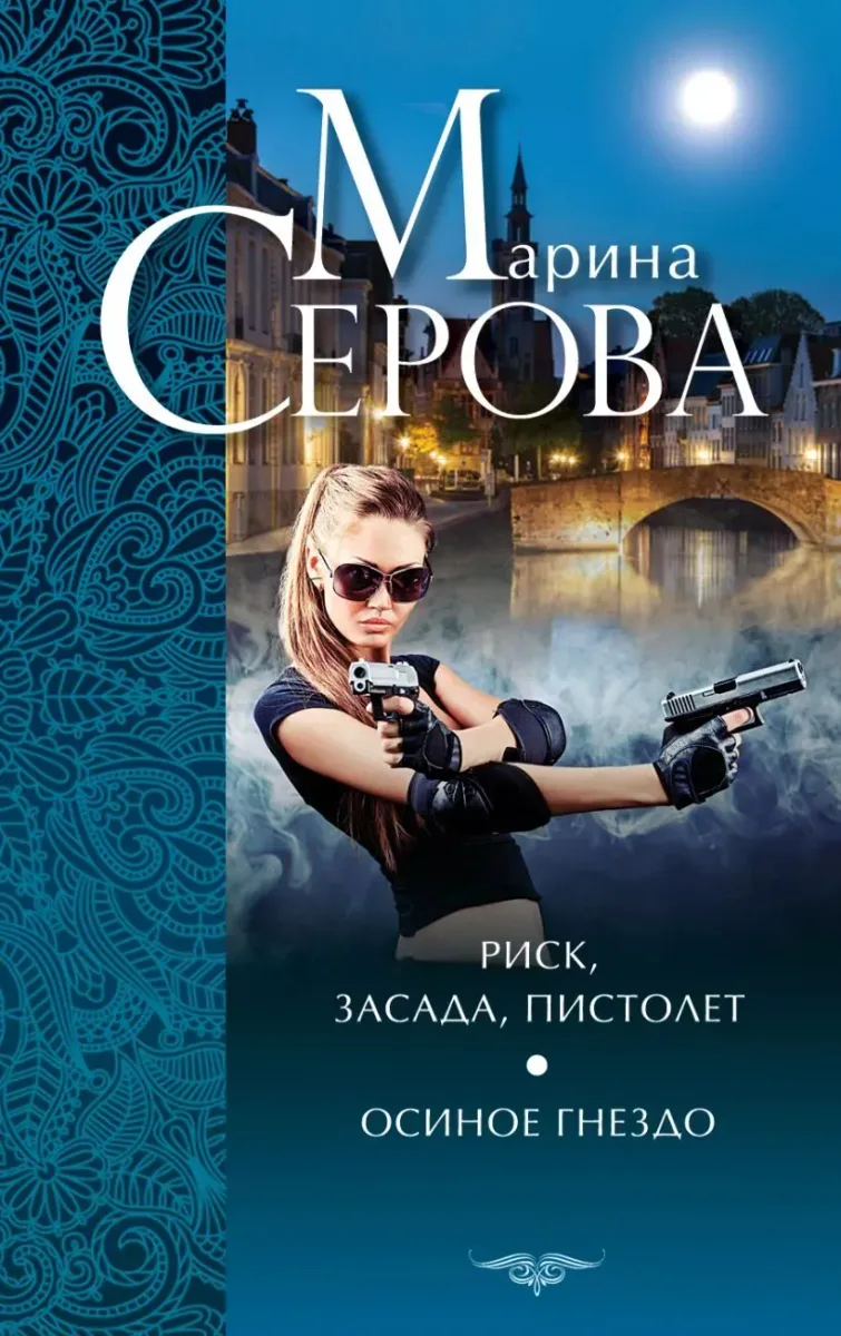 Риск, засада, пистолет. Осиное гнездо