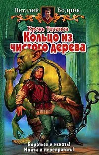 Кровь Титанов. Кольцо из чистого дерева