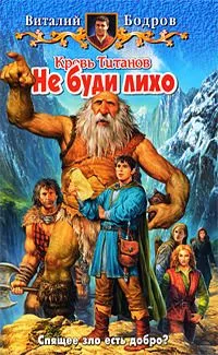 Кровь Титанов. Не буди лихо