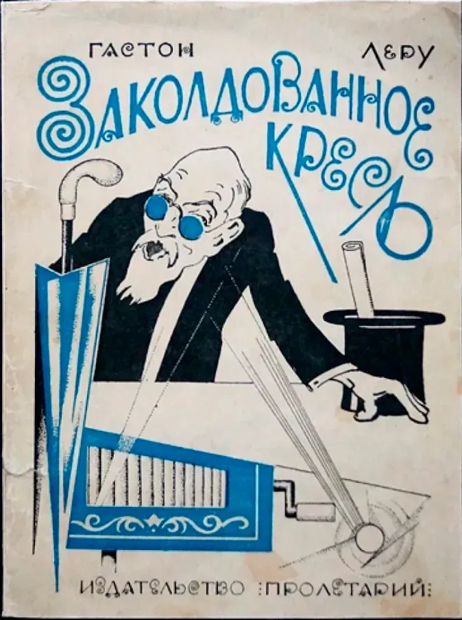 Заколдованное кресло
