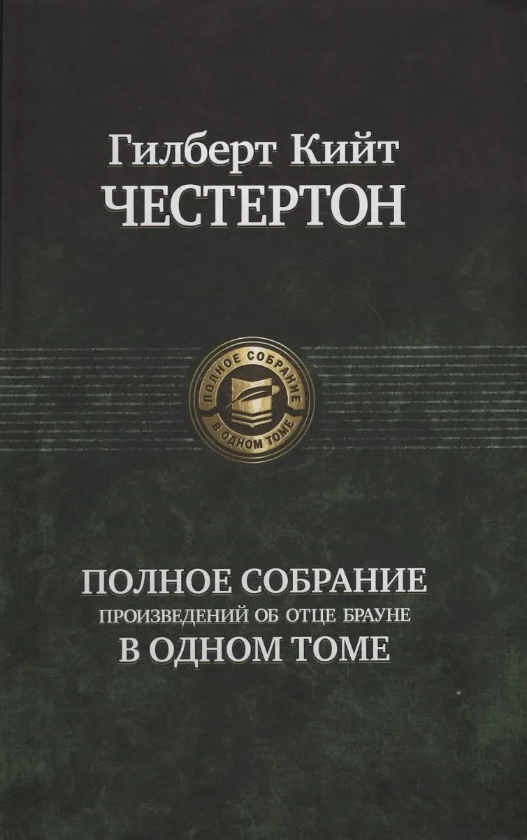 Полное собрание произведений об отце Брауне в одном томе
