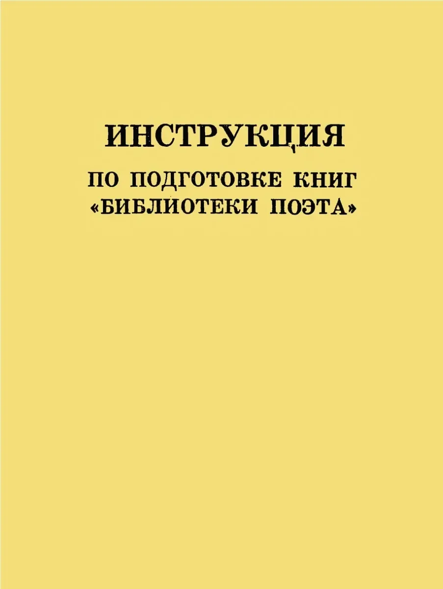 Инструкция по подготовке книг «Библиотеки поэта»