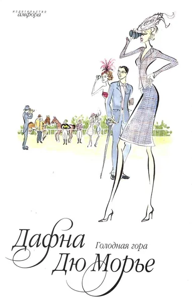 Голодная гора