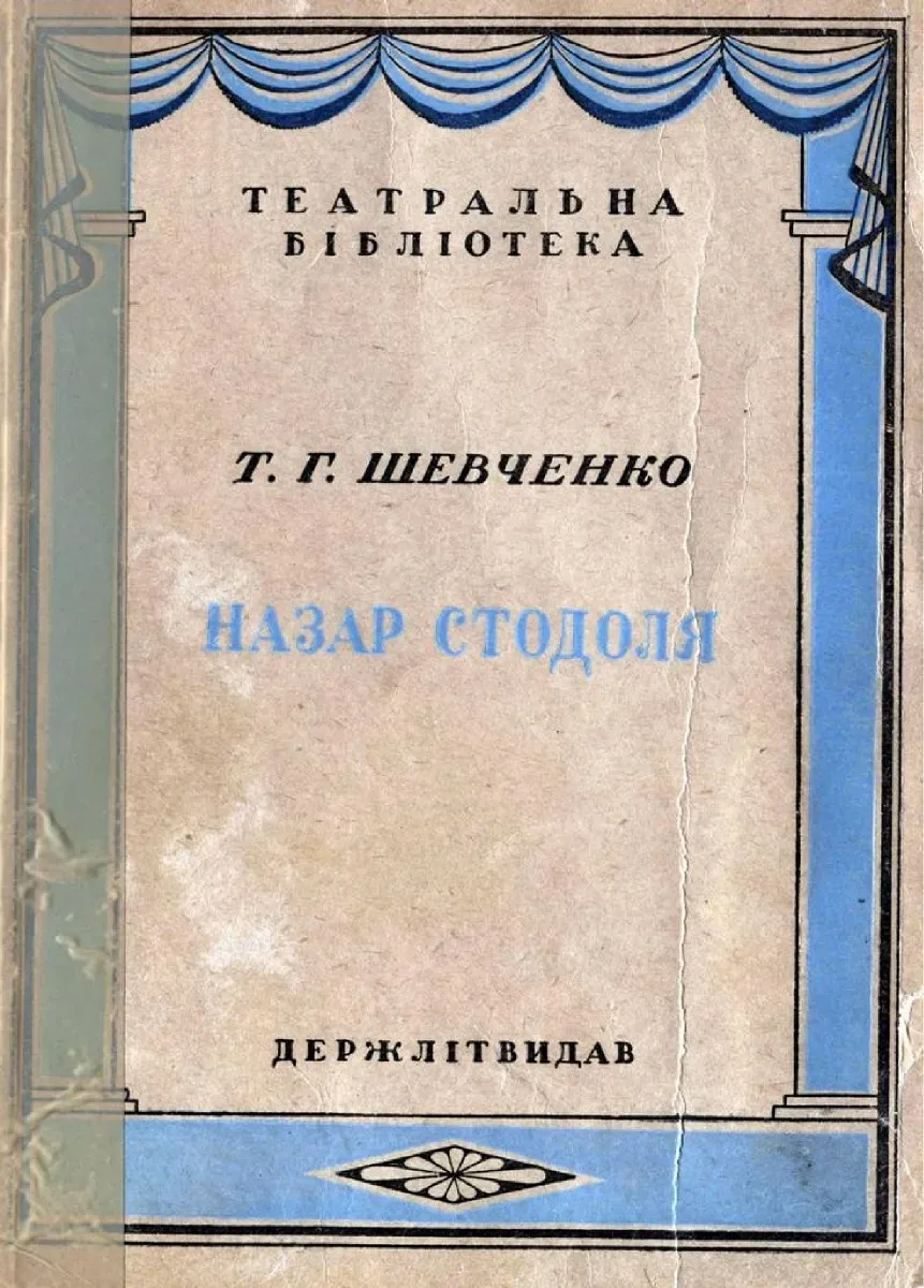 Назар Стодоля
