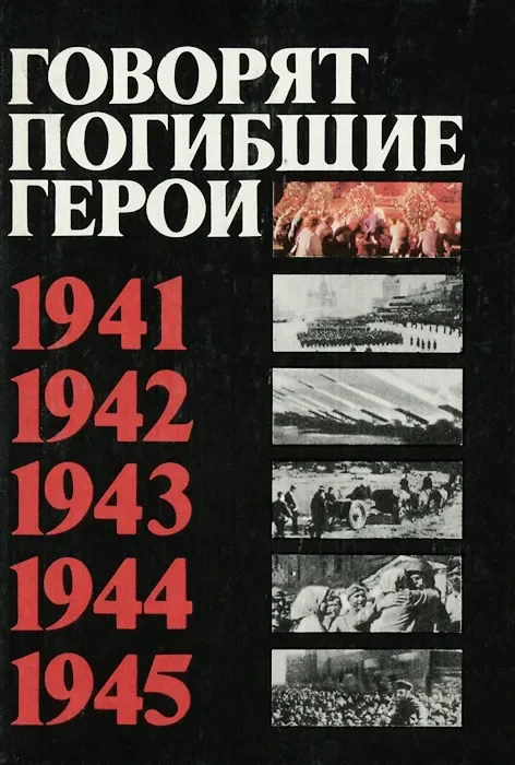 Говорят погибшие герои. 1941. 1942. 1943. 1944. 1945.