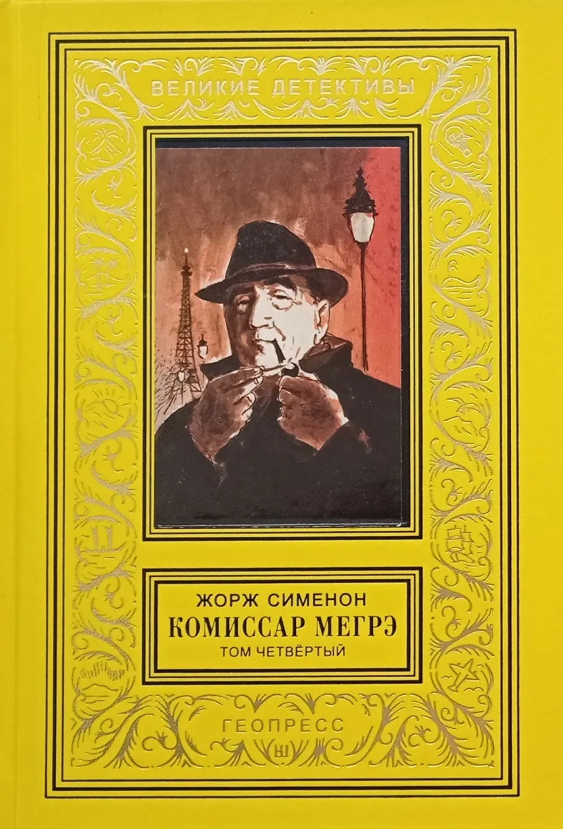 Комиссар Мегрэ. Том четвёртый