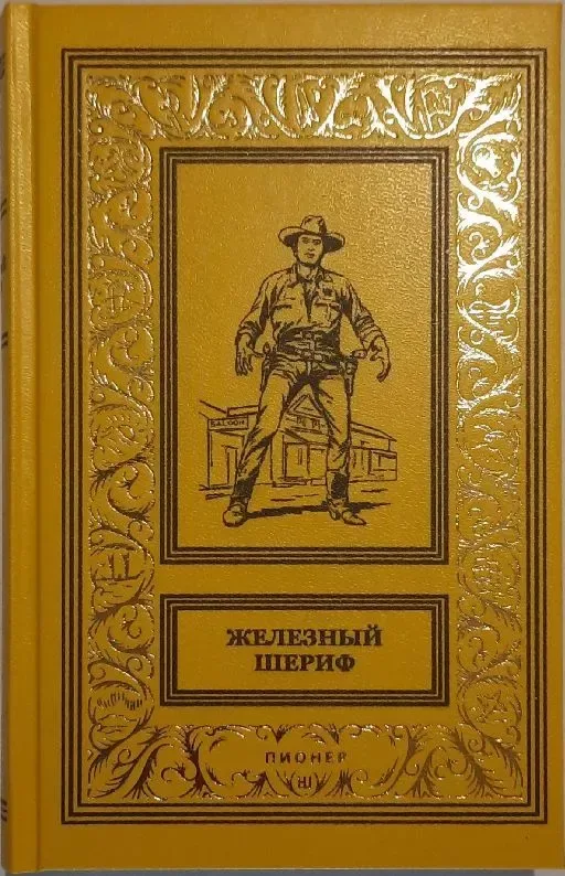 Железный шериф