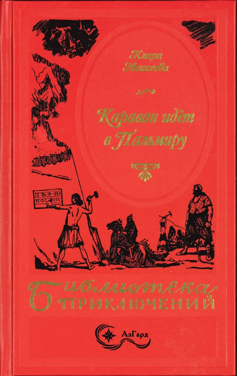 Караван идёт в Пальмиру
