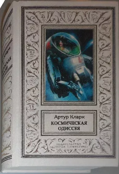Космическая одиссея