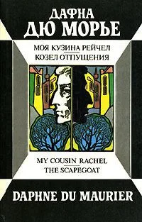 Моя кузина Рейчел. Козел отпущения