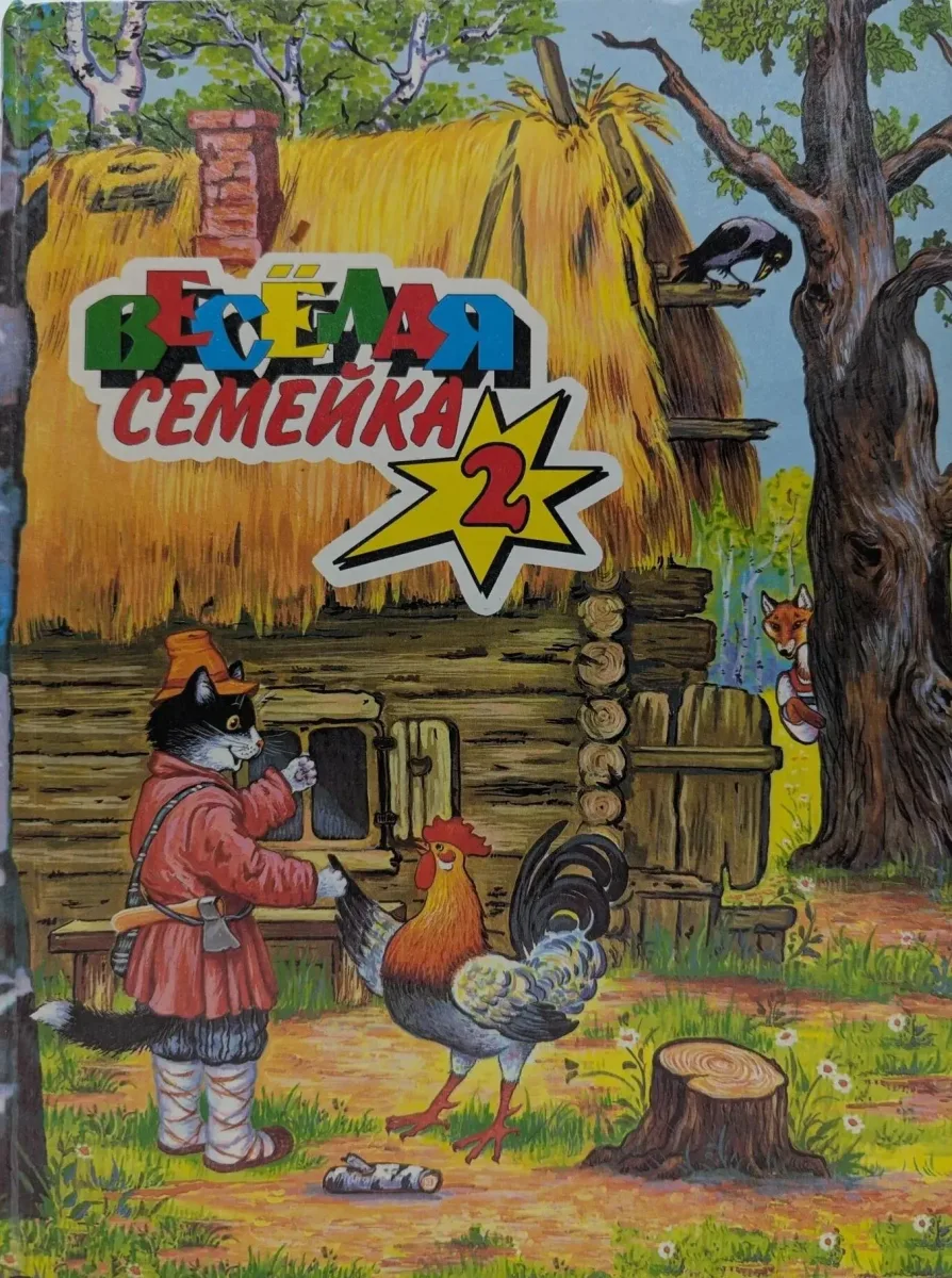 Веселая семейка-2