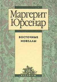Восточные новеллы