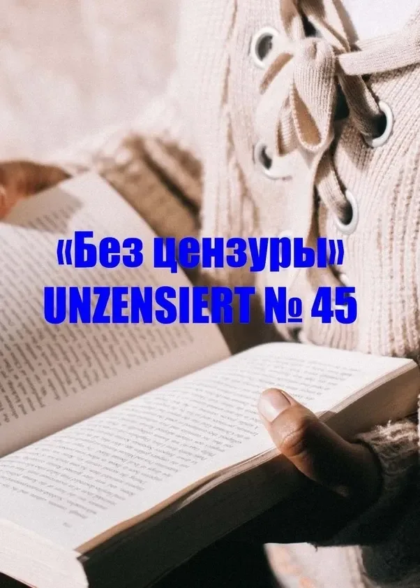 Без цензуры. Unzensiert №45