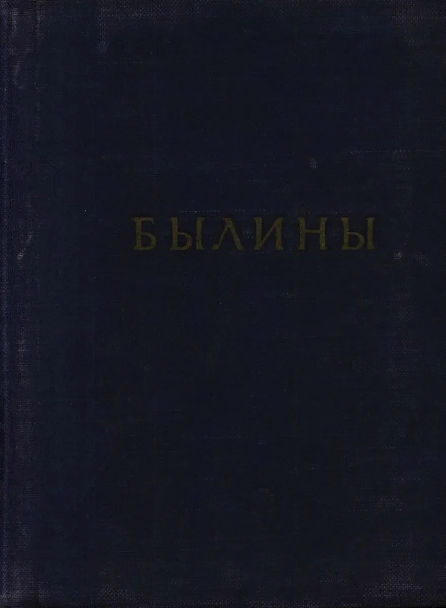 Былины