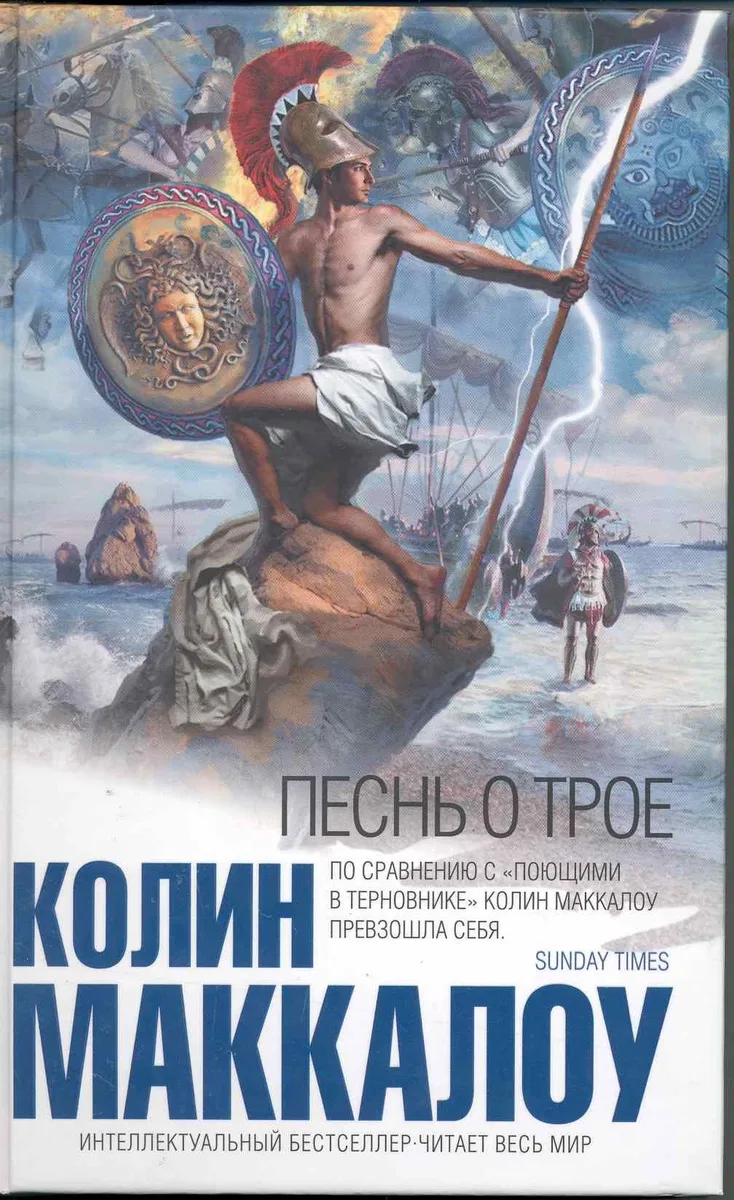 Песнь о Трое